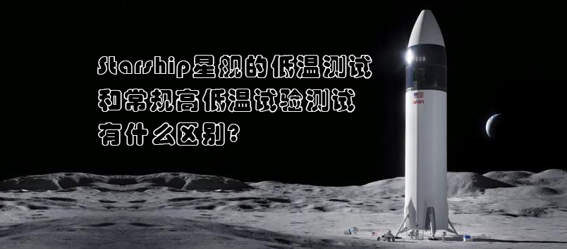 Starship星艦，高低溫試驗(yàn)測(cè)試，高低溫試驗(yàn)箱，